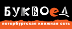 Бесплатный самовывоз заказов из всех магазинов книжной сети ”Буквоед”! - Хабаровск